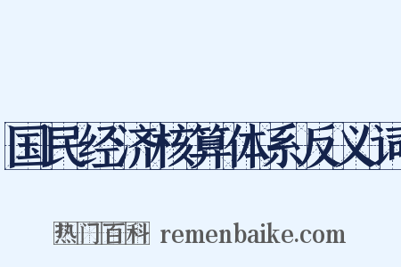 国民经济核算体系反义词是什么意思的图片